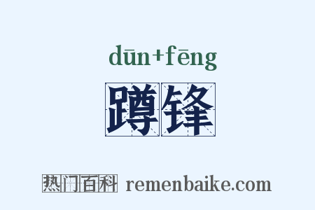 蹲锋是什么意思的图片